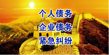华坪要账公司